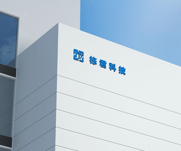  深圳市栋君科技有限公司