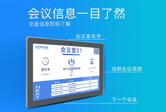 会议门牌厂家：会议门牌预约系统多合一体机的五个功能介绍